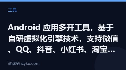 Android 应用多开工具，基于自研虚拟化引擎技术，支持微信、QQ、抖音、小红书、淘宝、京东、拼多（工具资源）