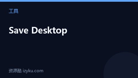 Save Desktop（工具资源）