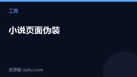 小说页面伪装（工具资源）