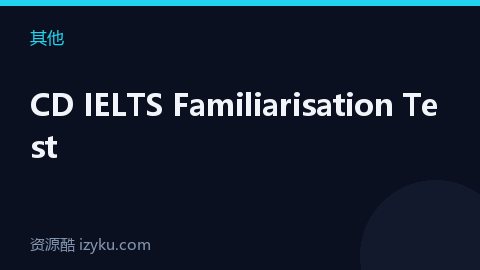 CD IELTS Familiarisation Test（其他资源）