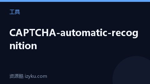 CAPTCHA-automatic-recognition（工具资源）