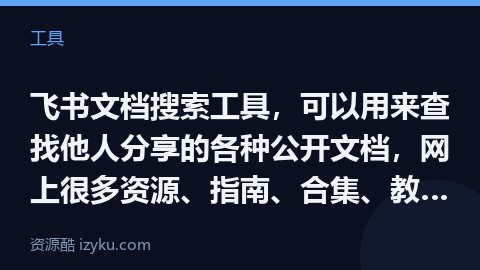 飞书文档搜索工具，可以用来查找他人分享的各种公开文档，网上很多资源、指南、合集、教程都有用飞书的，除（工具资源）