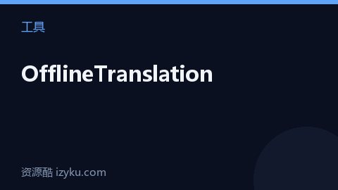 OfflineTranslation（工具资源）