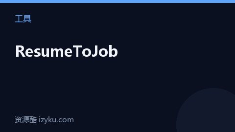 ResumeToJob（工具资源）
