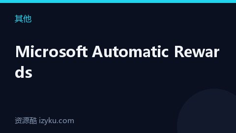 Microsoft Automatic Rewards（其他资源）