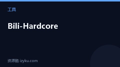 Bili-Hardcore（工具资源）