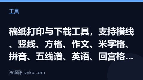 稿纸打印与下载工具，支持横线、竖线、方格、作文、米字格、拼音、五线谱、英语、回宫格等纸张类型，支持调（工具资源）
