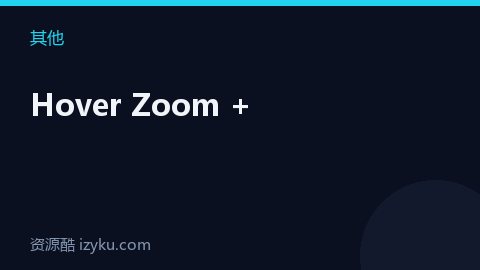 Hover Zoom +（其他资源）