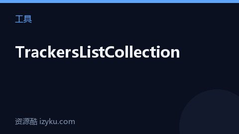 TrackersListCollection（工具资源）
