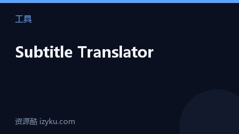 Subtitle Translator（工具资源）