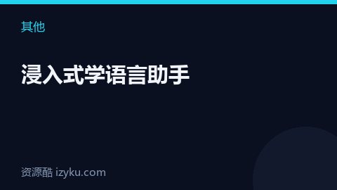 浸入式学语言助手（其他资源）