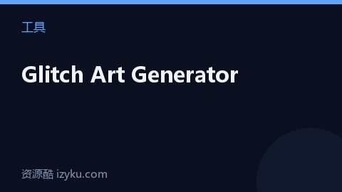 Glitch Art Generator（工具资源）