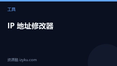 IP 地址修改器（工具资源）