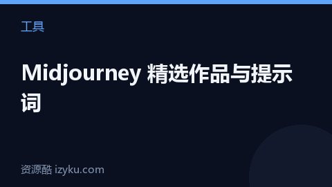 Midjourney 精选作品与提示词（工具资源）