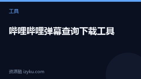 哔哩哔哩弹幕查询下载工具（工具资源）