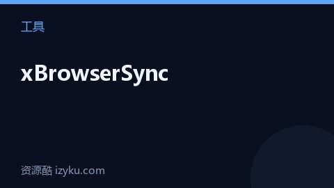 xBrowserSync（工具资源）