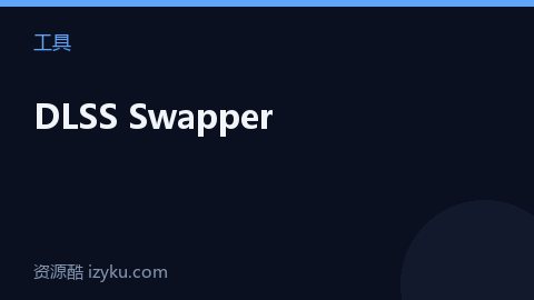 DLSS Swapper（工具资源）