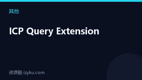 ICP Query Extension（其他资源）