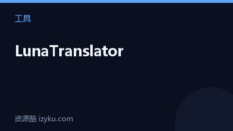 LunaTranslator（工具资源）