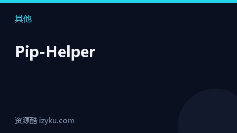 Pip-Helper（其他资源）
