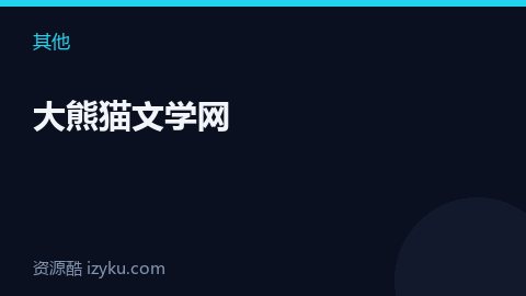 大熊猫文学网（其他资源）