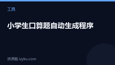 小学生口算题自动生成程序（工具资源）