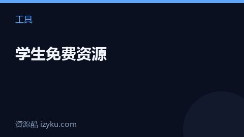 学生免费资源（工具资源）