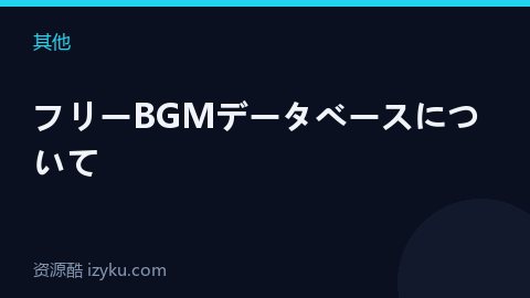 フリーBGMデータベースについて（其他资源）