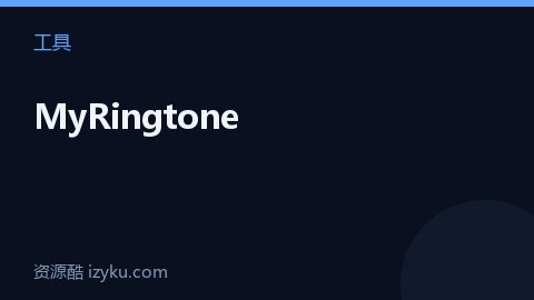 MyRingtone（工具资源）