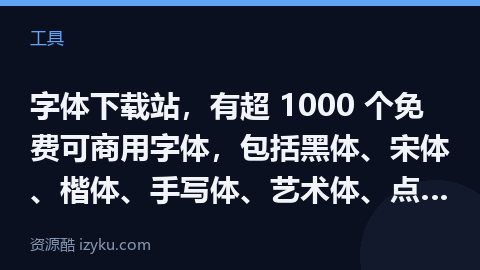 字体下载站，有超 1000 个免费可商用字体，包括黑体、宋体、楷体、手写体、艺术体、点阵体、篆书等，（工具资源）