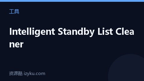Intelligent Standby List Cleaner（工具资源）