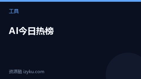 AI今日热榜（工具资源）
