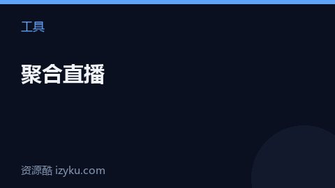 聚合直播（工具资源）