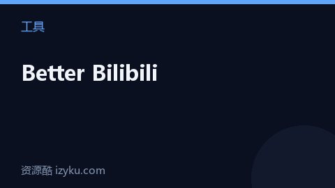 Better Bilibili（工具资源）