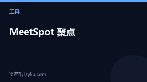 MeetSpot 聚点（工具资源）