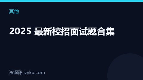 2025 最新校招面试题合集（其他资源）