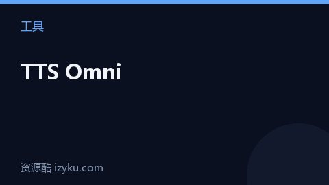 TTS Omni（工具资源）