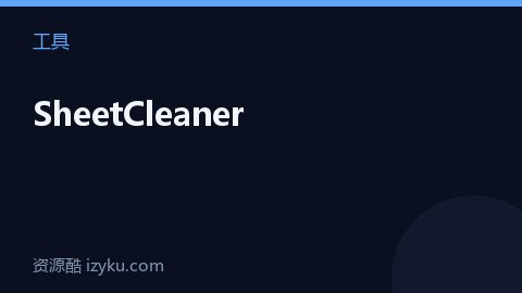 SheetCleaner（工具资源）