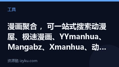 漫画聚合 ，可一站式搜索动漫屋、极速漫画、YYmanhua、Mangabz、Xmanhua、动漫之家（工具资源）