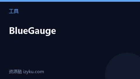 BlueGauge（工具资源）