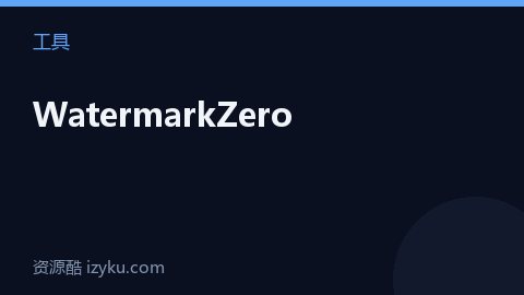 WatermarkZero（工具资源）
