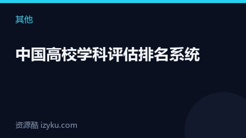 中国高校学科评估排名系统（其他资源）