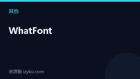 WhatFont（其他资源）