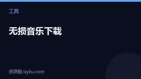 无损音乐下载（工具资源）
