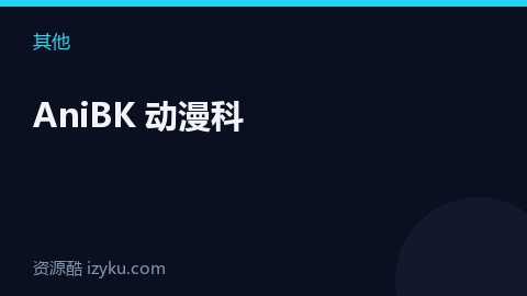 AniBK 动漫科（其他资源）