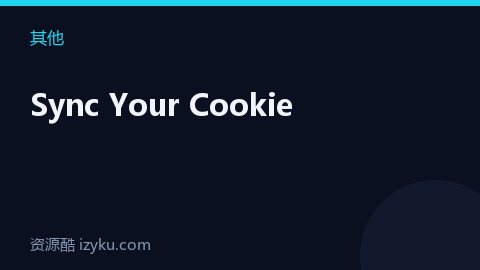 Sync Your Cookie（其他资源）