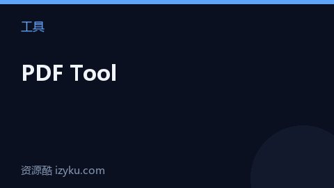 PDF Tool（工具资源）