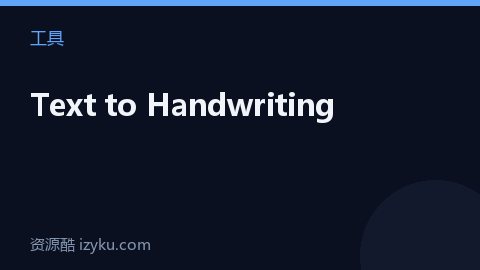 Text to Handwriting（工具资源）