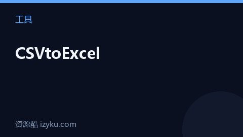 CSVtoExcel（工具资源）
