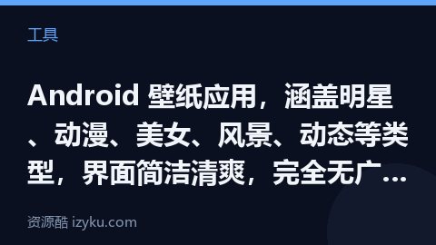 Android 壁纸应用，涵盖明星、动漫、美女、风景、动态等类型，界面简洁清爽，完全无广告，支持免费（工具资源）